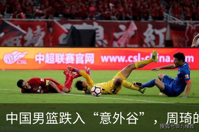 中国男篮跌入“意外谷”，周琦的遗憾与郭士强的战术反思