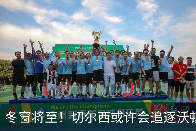 冬窗将至！切尔西或许会追逐沃顿