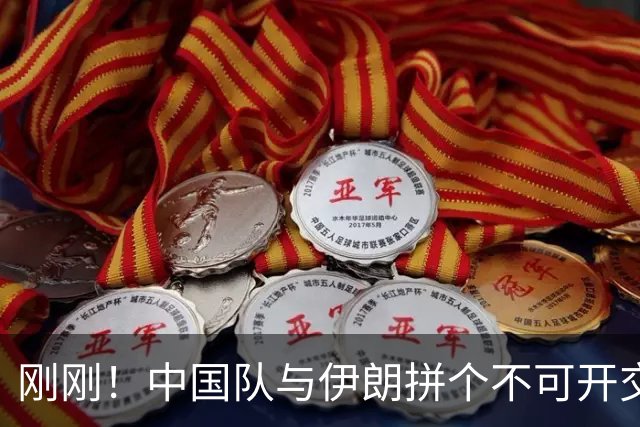 刚刚！中国队与伊朗拼个不可开交，平局不敌对手的进攻狂潮