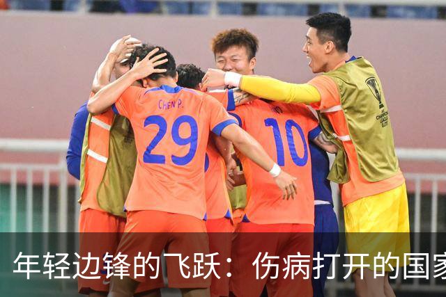 年轻边锋的飞跃：伤病打开的国家队大门