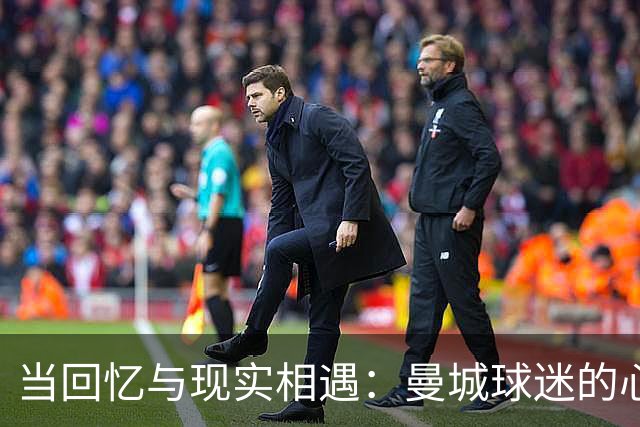 当回忆与现实相遇：曼城球迷的心声