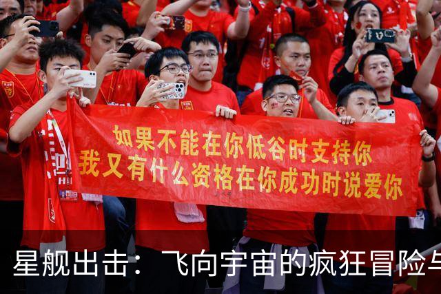 星舰出击：飞向宇宙的疯狂冒险与26颗小星星的派对