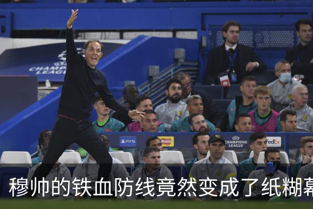 穆帅的铁血防线竟然变成了纸糊幕！