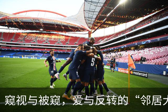 窥视与被窥，爱与反转的“邻居大戏
