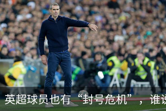 英超球员也有“封号危机”，谁说直播不冒险？