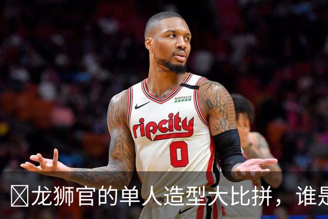 🦁龙狮官的单人造型大比拼，谁是时尚之王？