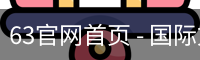 63官网首页